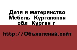 Дети и материнство Мебель. Курганская обл.,Курган г.